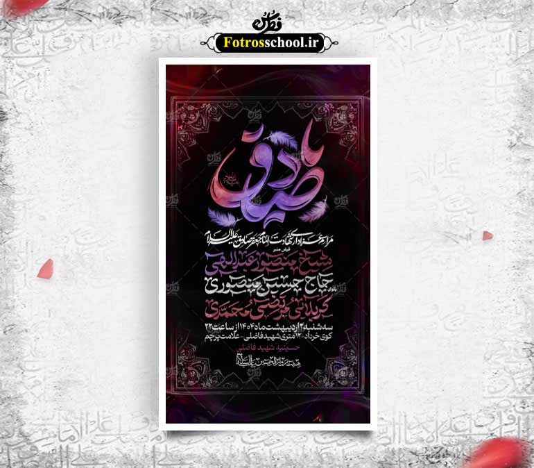 بنر لایه باز شهادت حضرت امام جعفر صادق علیه السلام