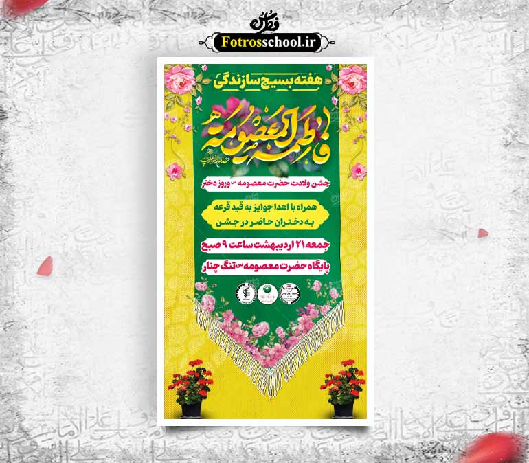 طرح ولادت حضرت معصومه(س) و روز دختر