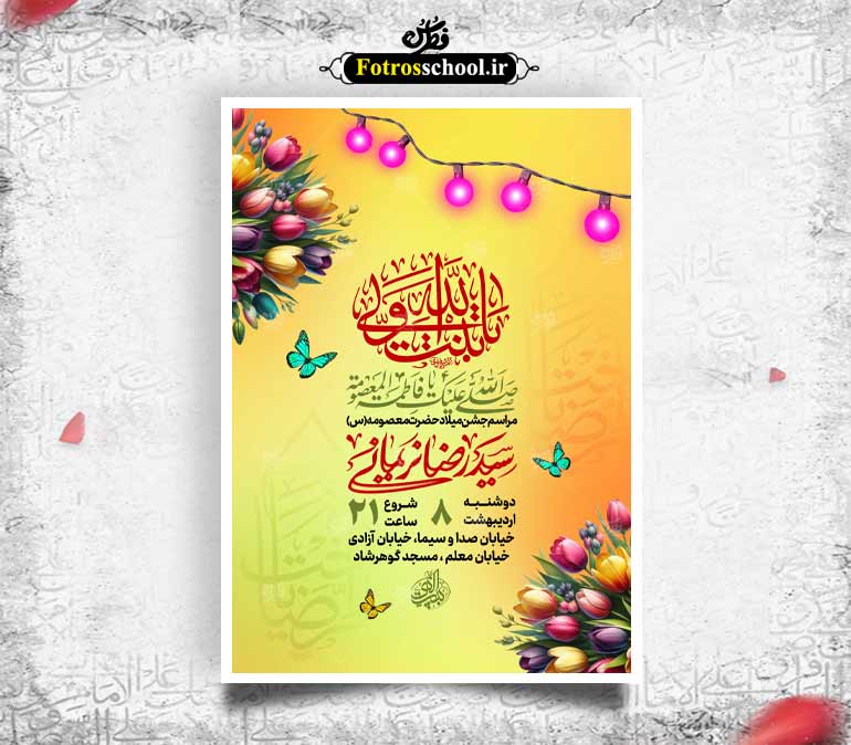 لایه باز ولادت حضرت معصومه (س)