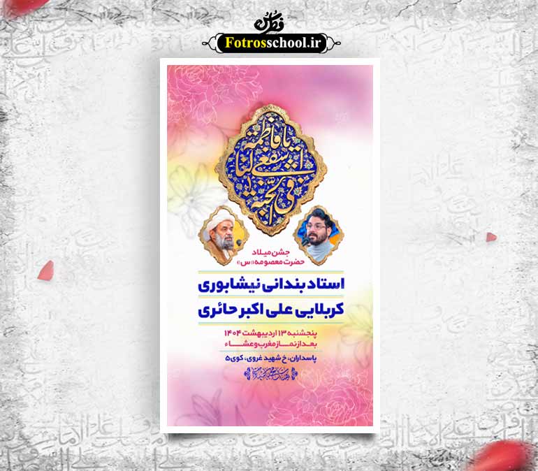 لایه باز پوستر اعلامیه مراسم ولادت حضرت معصومه (س)