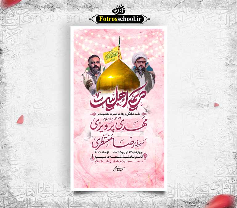 لایه باز پوستر اعلامیه مراسم میلاد حضرت معصومه (س)