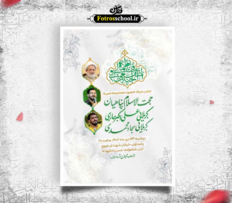 لایه باز پوستر اعلامیه جشن میلاد حضرت معصومه (س))