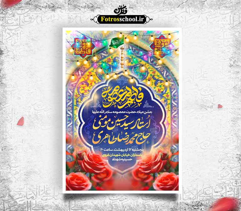 لایه باز پوستر ولادت حضرت فاطمه معصومه (س)