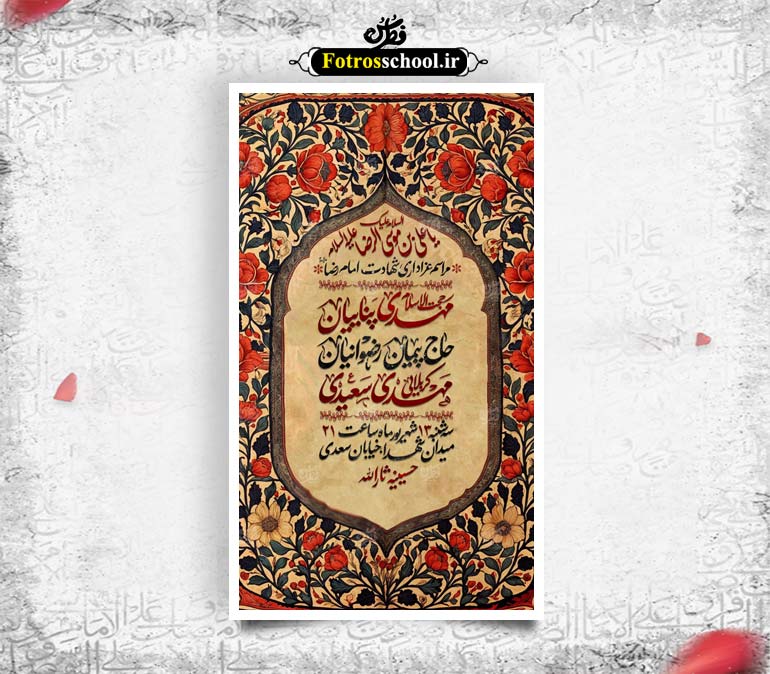 پوستر لایه باز اطلاع رسانی مراسم عزاداری شهادت امام رضا (ع)
