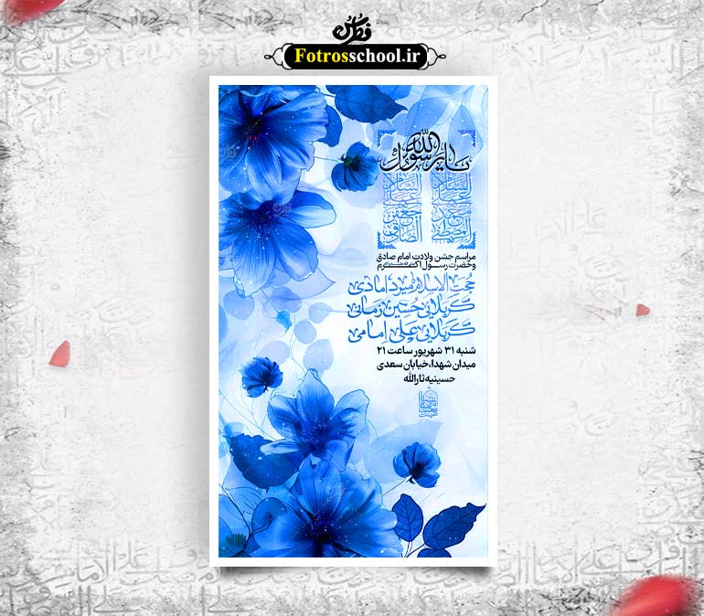 پوستر لایه باز اطلاع رسانی مراسم ولادت امام صادق (ع) و رسول اکرم (ص)