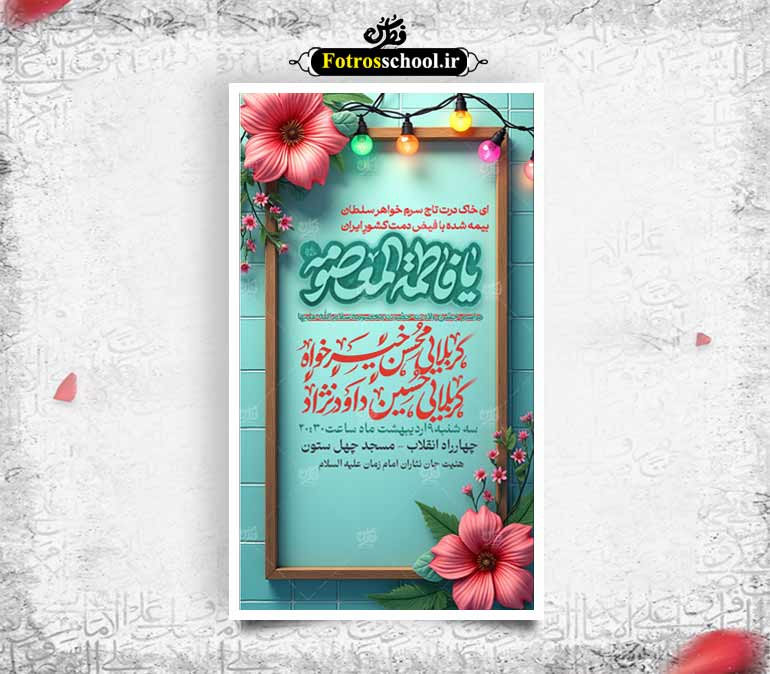 بنر ولادت حضرت معصومه علیه السلام