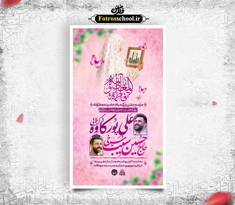 بنر اطلاعیه جشن ولادت حضرت معصومه (سلام الله علیها )