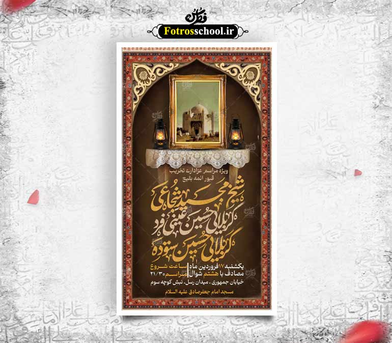 بنر لایه باز سالروز تخریب قبور ائمه بقیع