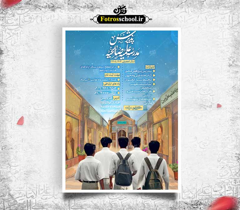 پوستر لایه باز اطلاع رسانی پذیرش مدرسه حوزه علمیه