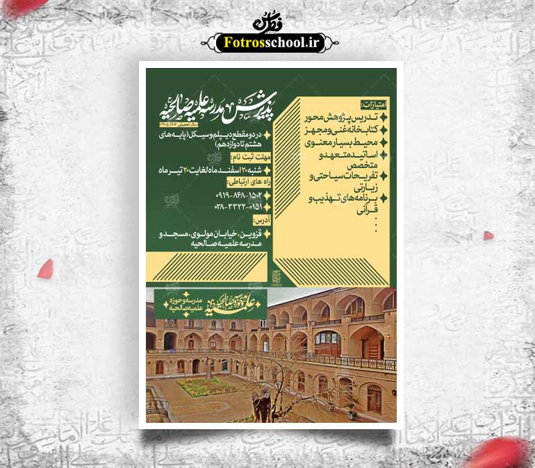 پوستر لایه باز اطلاع رسانی پذیرش مدرسه حوزه علمیه