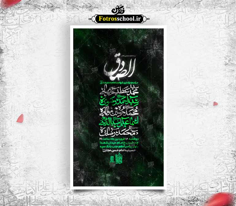پوستر لایه باز اطلاع رسانی مراسم عزاداری شهادت امام جعفر صادق (ع)