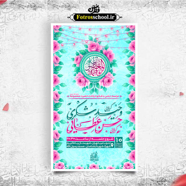 بنر اطلاعیه ولادت حضرت فاطمه معصومه (سلام الله علیها)