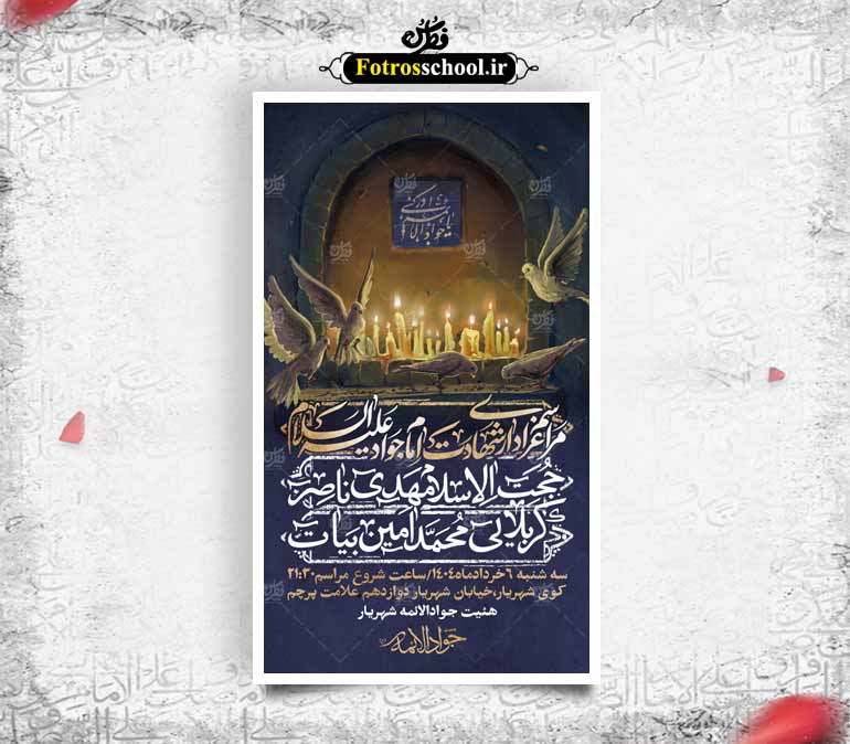 بنر اطلاع رسانی شهادت امام جواد علیه السلام