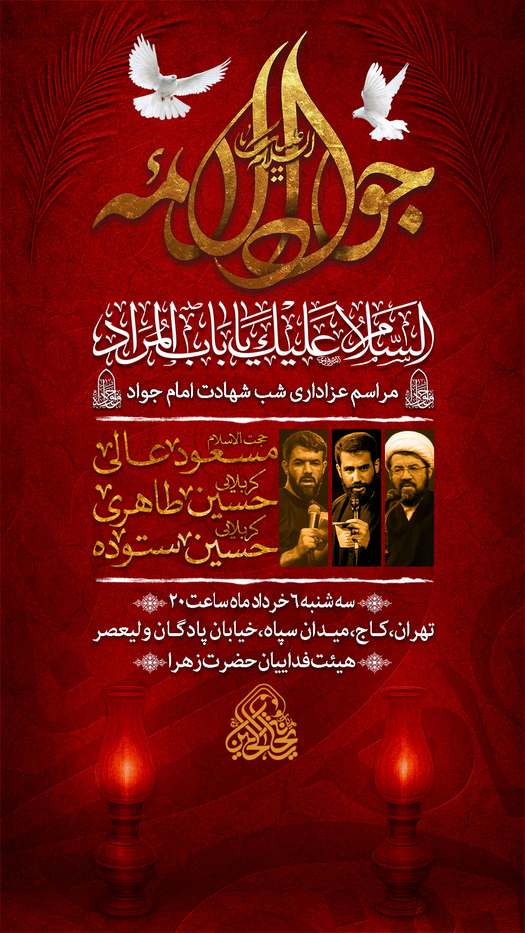 بنر اطلاع رسانی مراسم شهادت امام جواد (علیه السلام)