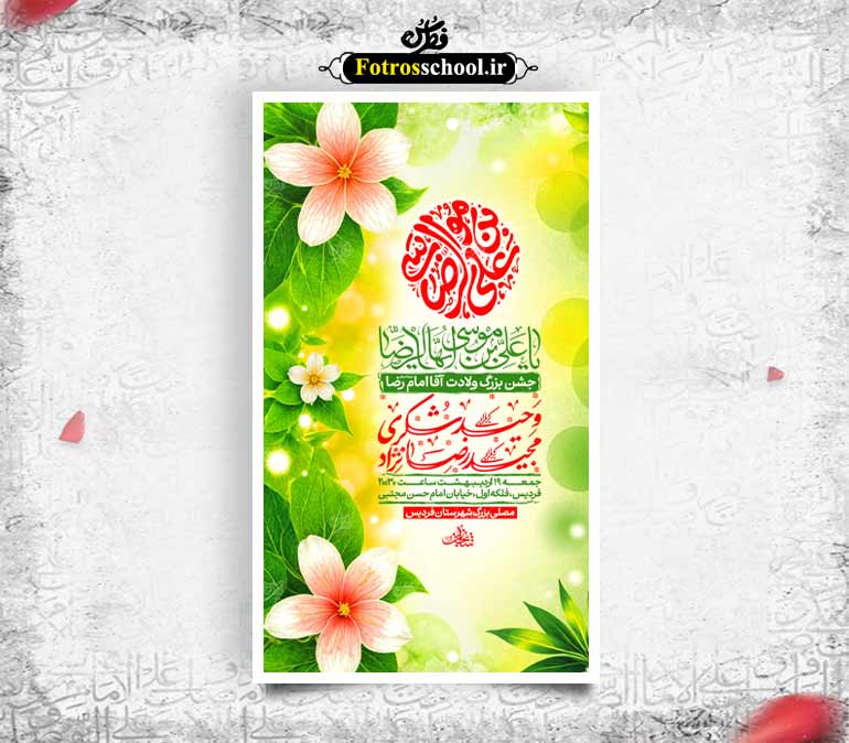 بنر اطلاعیه جشن ولادت امام رضا (علیه السلام)