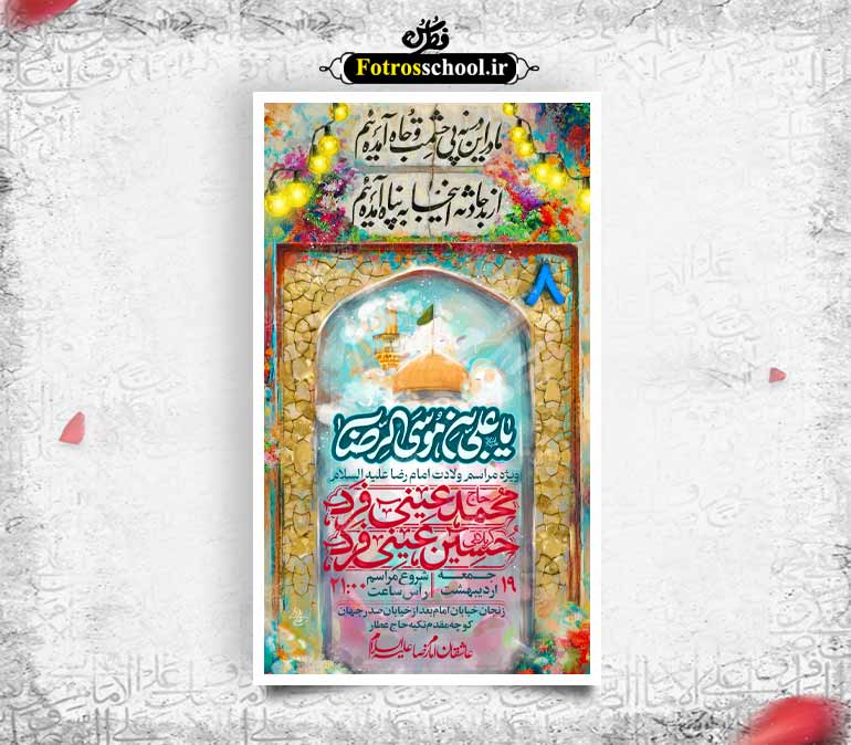 بنر ولادت امام رضا علیه السلام