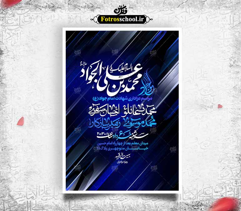لایه باز شهادت امام جواد علیه السلام