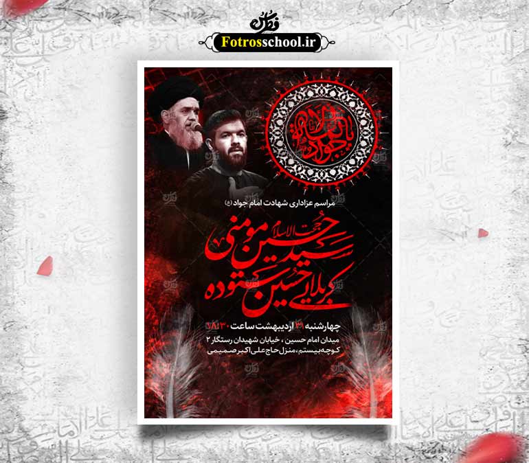 اطلاعیه مراسم شهادت امام جواد (علیه السلام)