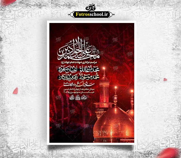 لایه باز شهادت امام جواد علیه السلام