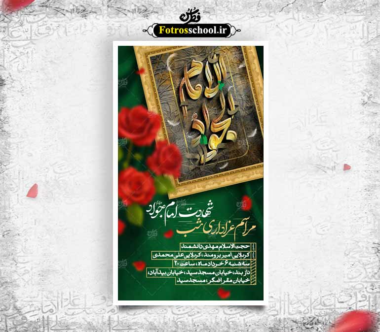 بنر اطلاعیه مراسم شهادت امام جواد (علیه السلام)