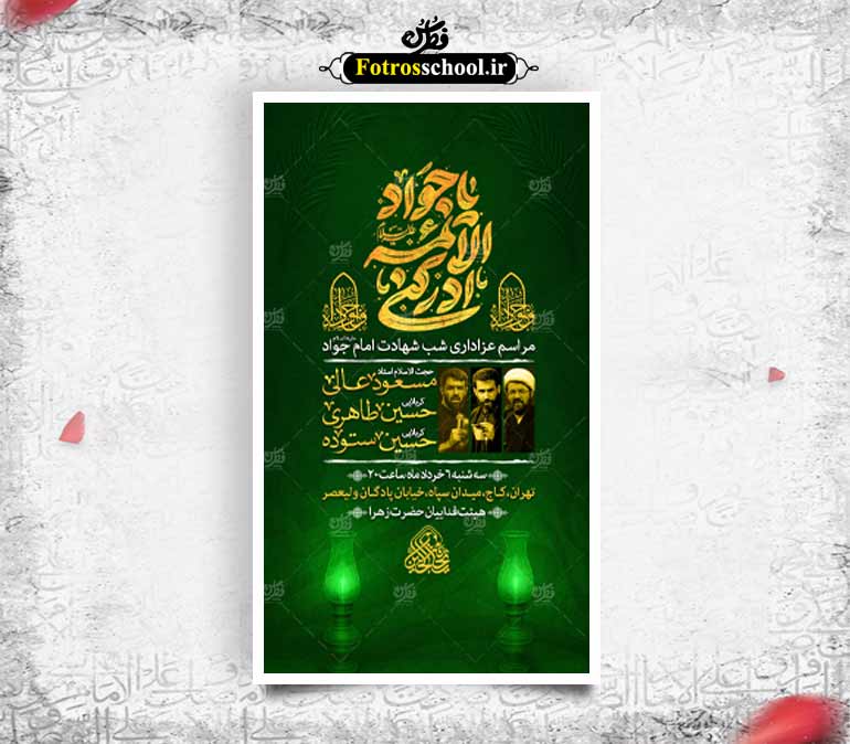 اطلاعیه شهادت امام جواد(علیه اسلام)