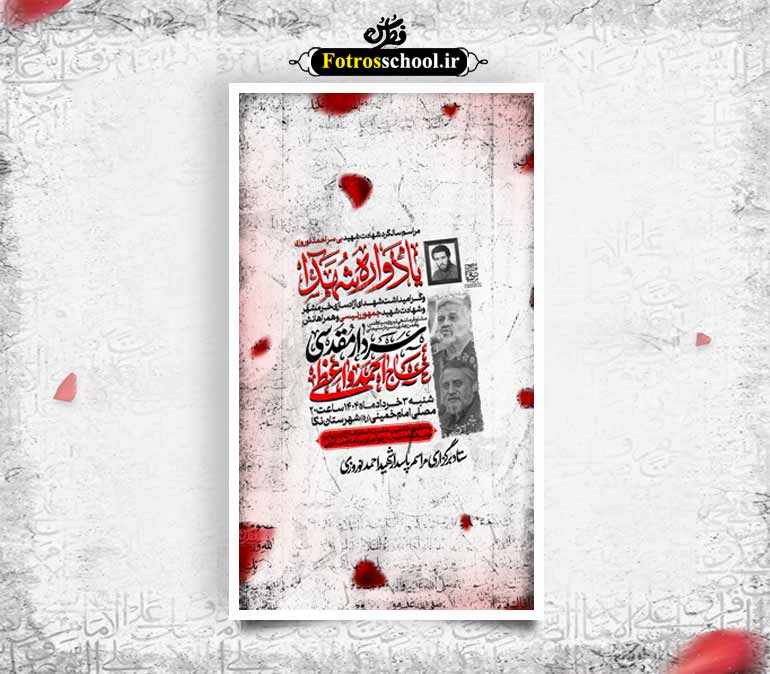پوستر لایه باز اطلاع رسانی مراسم یادواره شهدا