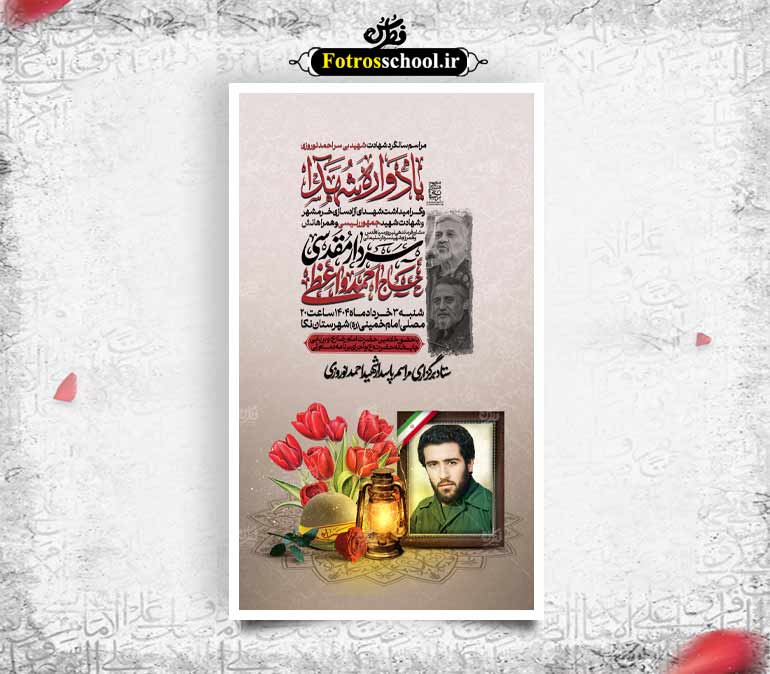 پوستر لایه باز اطلاع رسانی مراسم یادواره شهدا