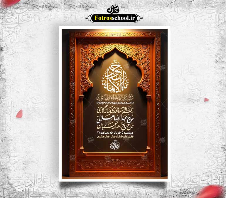 لایه باز شهادت امام جواد (ع)