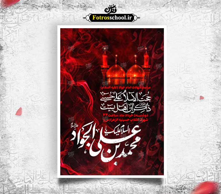 لایه باز شهادت امام جواد (ع)