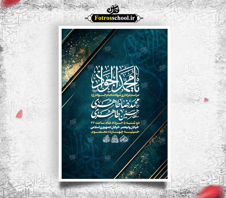 لایه باز شهادت امام جواد (ع)