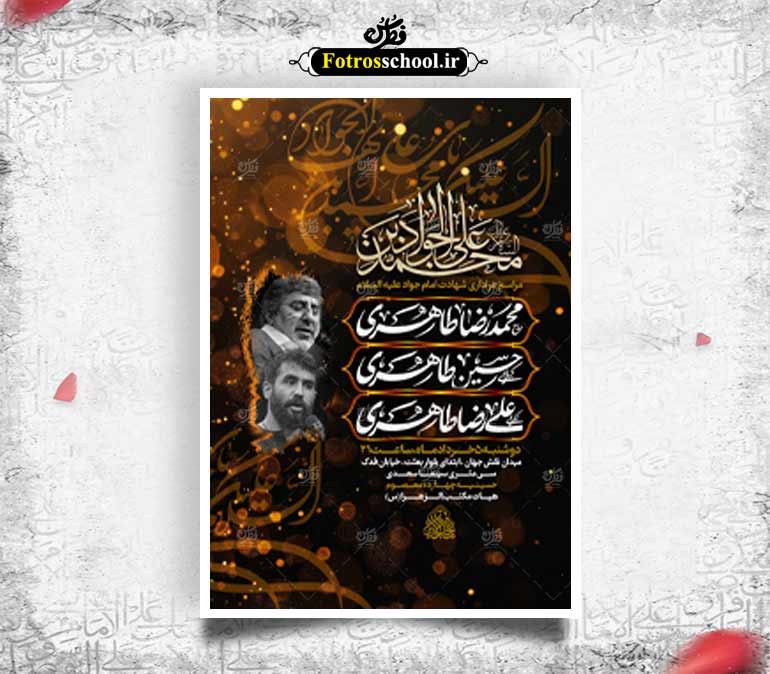 لایه باز شهادت امام جواد (ع)