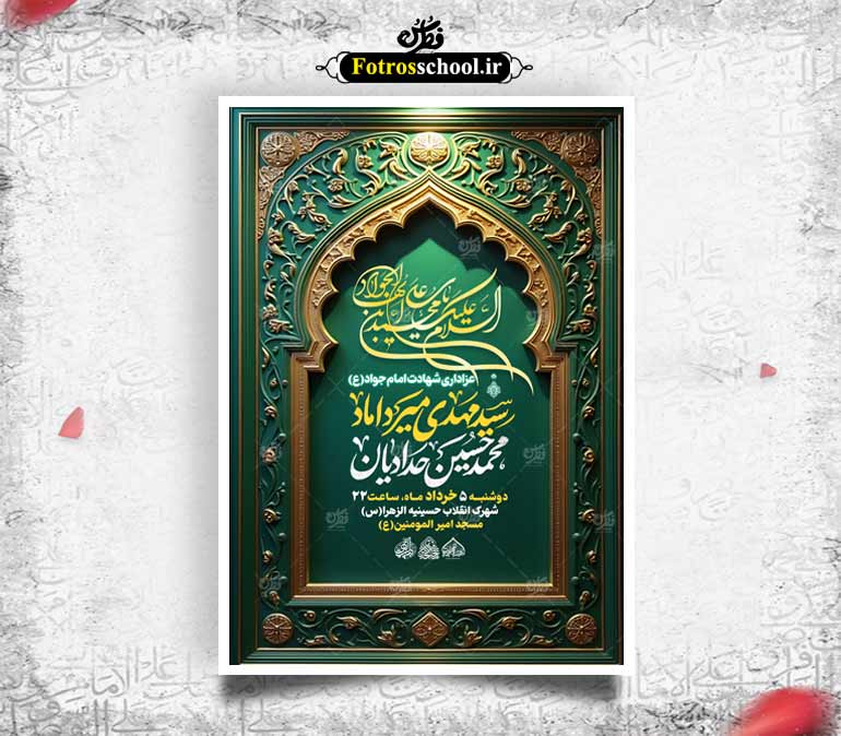 لایه باز شهادت امام جواد (ع)