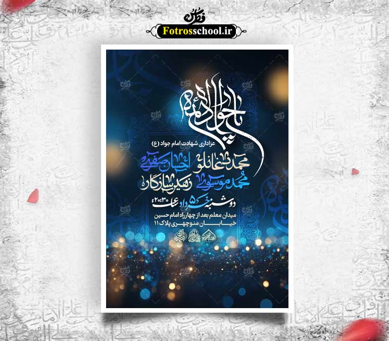لایه باز شهادت امام جواد (ع)