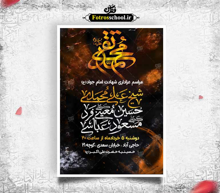 اطلاعیه پوستر شهادت امام جواد(ع)