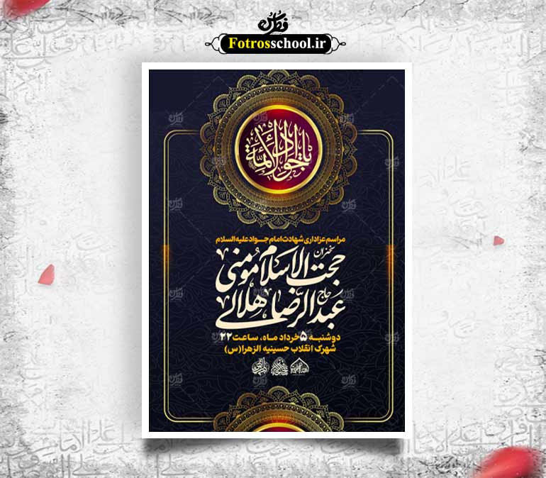 لایه باز شهادت امام جواد (ع)