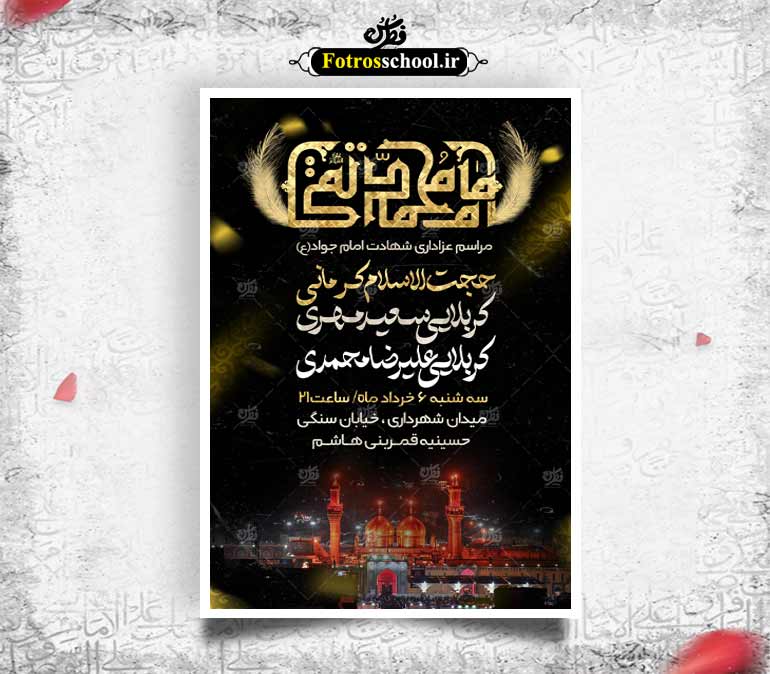 پوستر اطلاع رسانی شهادت امام جواد (ع)