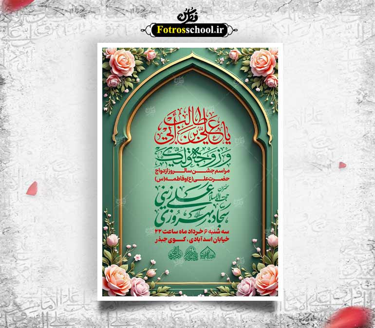 لایه باز سالروز جشن ازدواج حضرت علی(ع) و حضرت فاطمه(س)