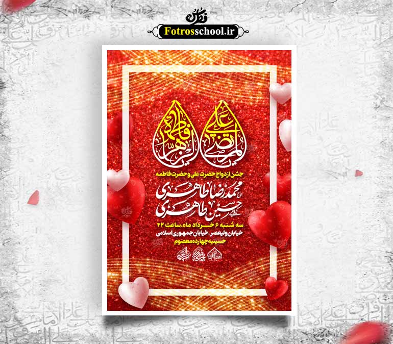 لایه باز سالروز جشن ازدواج حضرت علی(ع) و حضرت فاطمه(س)