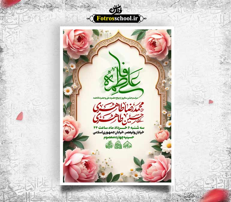 لایه باز سالروز جشن ازدواج حضرت علی(ع) و حضرف فاطمه(س)