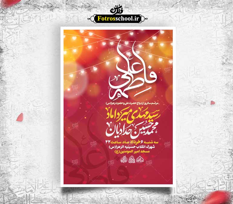 لایه باز سالروز جشن ازدواج حضرت علی(ع) و حضرت فاطمه(س)