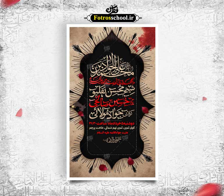 بنر اطلاع رسانی شهادت امام جواد علیه السلام