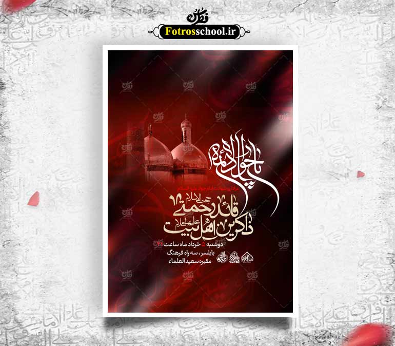 لایه باز شهادت امام جواد علیه السلام