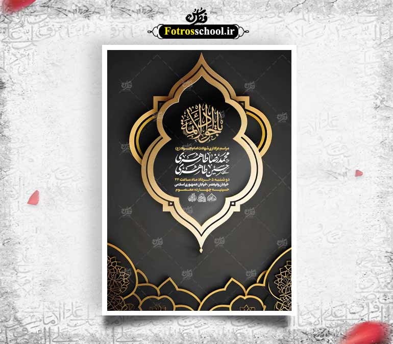 لایه باز شهادت امام جواد علیه السلام