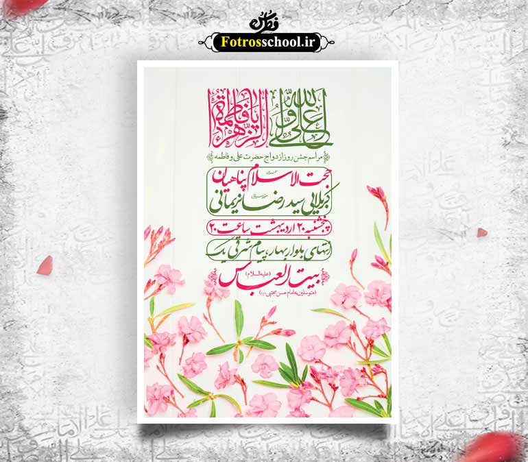 اطلاعیه لایه باز ازدواج حضرت علی (ع) و فاطمه (س)