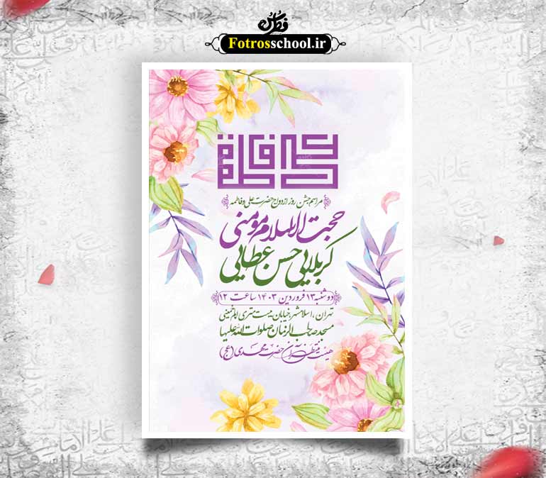 اطلاعیه لایه باز ازدواج حضرت علی (ع) و فاطمه (س)