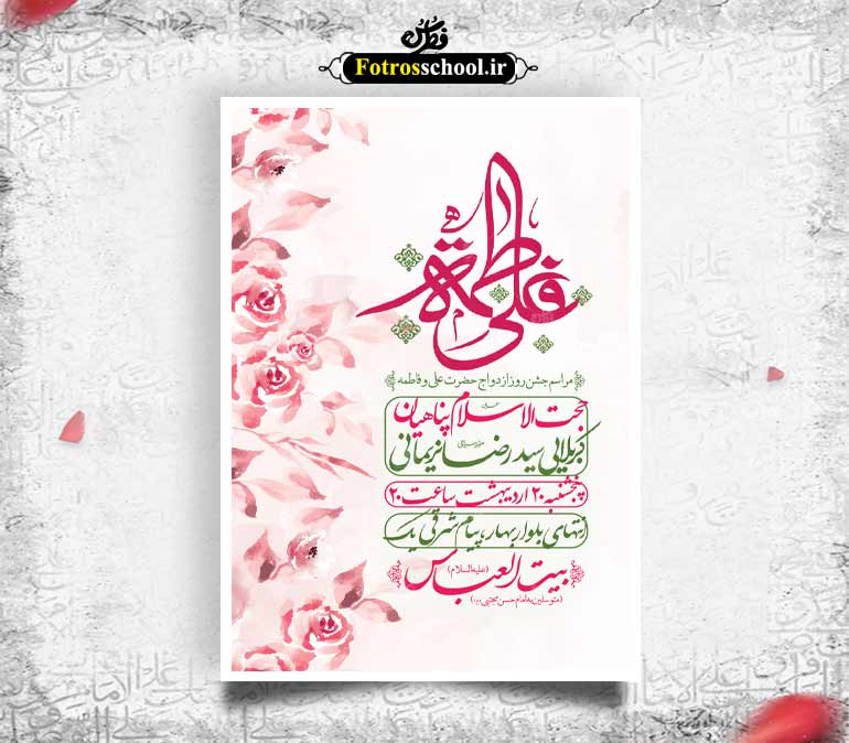 اطلاعیه لایه باز ازدواج حضرت علی (ع) و فاطمه (س)