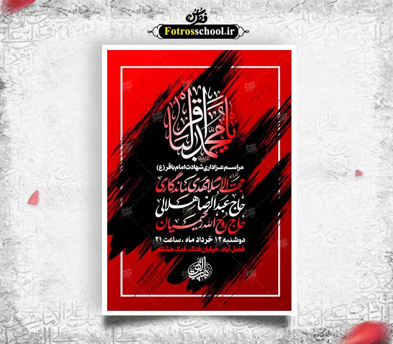 لایه باز شهادت امام باقر علیه السلام