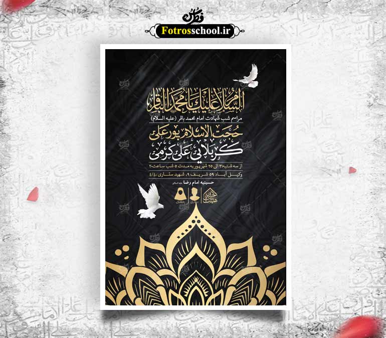 اطلاعیه لایه باز شهادت امام باقر (ع)