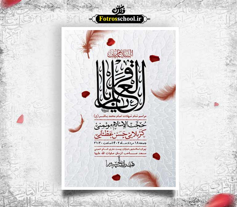 اطلاعیه لایه باز شهادت امام باقر (ع)