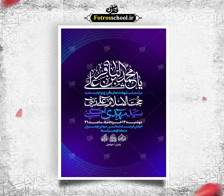 لایه باز شهادت امام باقر علیه السلام